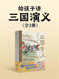 《给孩子讲三国演义（全3册）》-赵卓筠
