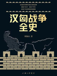 《汉匈战争全史》-周锡山