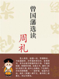 《曾国藩选读《周礼》》-曾国藩