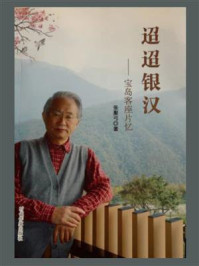 《迢迢银汉—宝岛客座片忆》-张檿弓