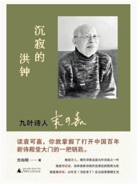 《沉寂的洪钟：九叶诗人袁可嘉》-方向明