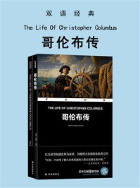 《哥伦布传 The Life Of Christopher Columbus（双语经典）》-爱德华·埃弗里特·黑尔