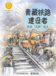 《青藏铁路建设者：铸造“天路”的人》-葛竞