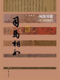 《凤凰琴歌：司马相如传》-洪烛