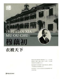 《穆藕初：衣被天下》-刘未鸣