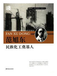 《范旭东：民族化工奠基人》-刘未鸣