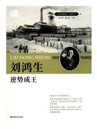 《刘鸿生：逆势成王》-刘未鸣