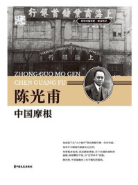 《陈光普：中国摩根》-刘未鸣
