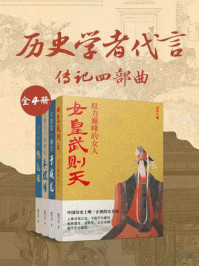 《历史学者代言：传记四部曲（全4册）》-代言