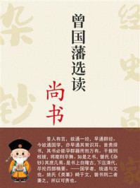 《曾国藩选读《尚书》》-曾国藩