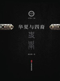 《华夏与四裔》-翦伯赞
