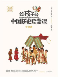 《给孩子的中国历史启蒙课 9·隋唐》-马勇