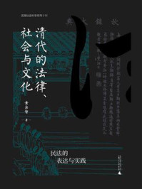 《清代的法律、社会与文化：民法的表达与实践》-黄宗智