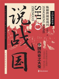 《中国先秦往事：纵横捭阖说战国》-周树山