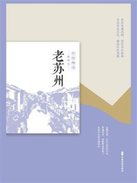 《老苏州》-《老城记》编辑组