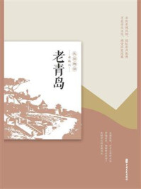 《老青岛》-《老城记》编辑组