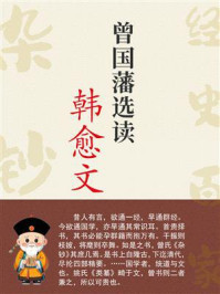 《曾国藩选读韩愈文》-曾国藩