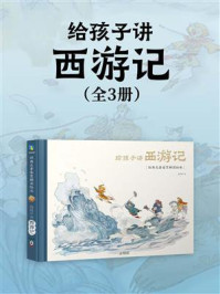 《给孩子讲西游记（全3册）》-赵卓筠