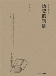 《历史的钥匙（大学者谈史系列）》-范文澜