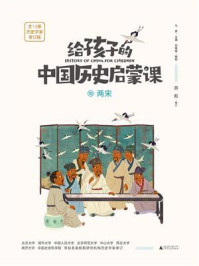 《给孩子的中国历史启蒙课 10·两宋》-马勇