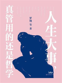 《人生大事，真管用的还是哲学》-罗翔