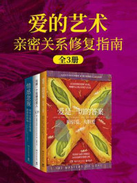 《爱的艺术：亲密关系修复指南（全3册）》-堂·米格尔·路易兹