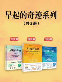 《早起的奇迹系列三部曲》-哈尔·埃尔罗德