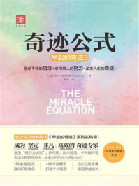 《奇迹公式：坚定不移的信念+非同常人的努力=改变人生的奇迹！(早起的奇迹V3.0 系列实践篇)》-哈尔·埃尔罗德