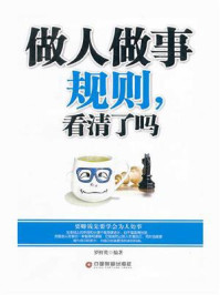 《做人做事规则，看清了吗》-罗鲜英