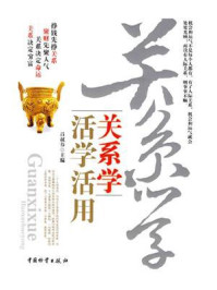 《关系学活学活用》-吕叔春