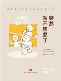 《突然就不焦虑了》-和田秀树