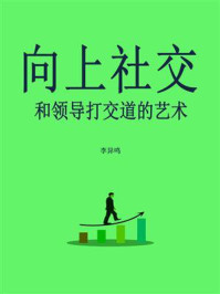 《向上社交：和领导打交道的艺术》-李异鸣