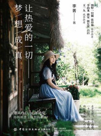 《让热爱的一切梦想成真》-李菁