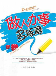 《做人办事多琢磨》-陈泰先