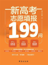 《新高考志愿填报199问》-于乐芳