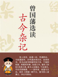 《曾国藩选读古今杂记》-曾国藩
