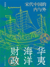 《华夷·海洋·财政：宋代中国的内与外》-黄纯艳