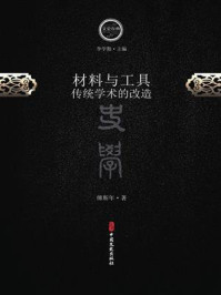 《材料与工具：传统学术的改造》-傅斯年