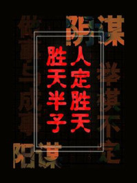 《人定胜天，胜天半子》-高广深