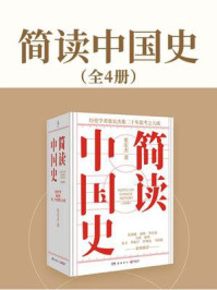 《简读中国史（全4册）》-张宏杰