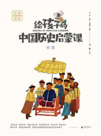 《给孩子的中国历史启蒙课 13·清》-马勇