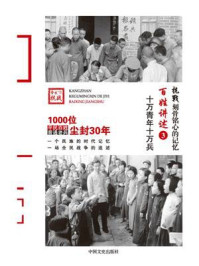 《百姓讲述 3：十万青年十万兵》-《抗战：刻骨铭心的记忆》编委会