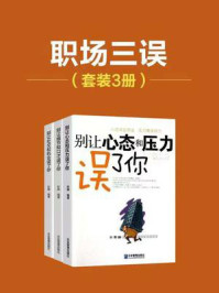 《职场三误（全3册）》-孙颢