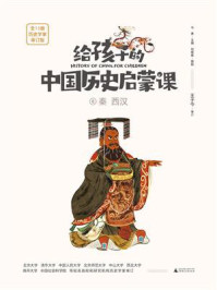 《给孩子的中国历史启蒙课 6·秦 西汉》-马勇