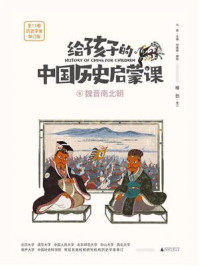 《给孩子的中国历史启蒙课 8·魏晋南北朝》-马勇