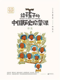 《给孩子的中国历史启蒙课 11·元》-马勇