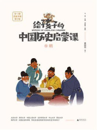 《给孩子的中国历史启蒙课 12·明》-马勇