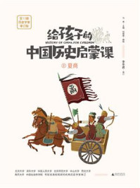 《给孩子的中国历史启蒙课 2·夏商》-马勇
