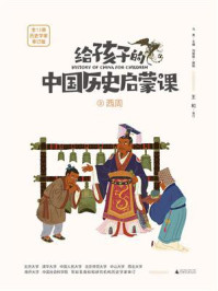 《给孩子的中国历史启蒙课 3·西周》-马勇