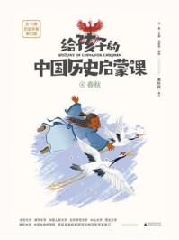 《给孩子的中国历史启蒙课 4·春秋》-马勇